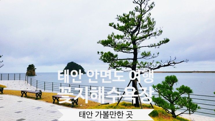 안면도 꽃지해수욕장 태안 가볼만한 곳 풍경이 아름답다