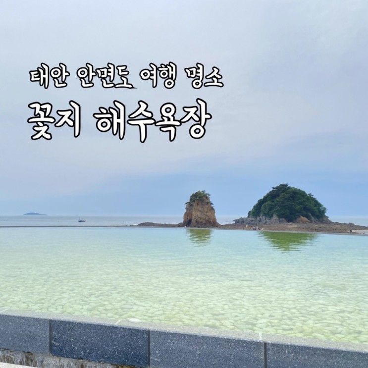태안 안면도 꽃지 해수욕장 포토존 리뷰 | 할미 할아비 바위...