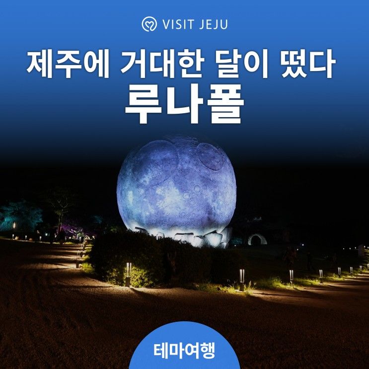 제주 미디어아트 [제주 루나폴] 제주 가볼만한 곳