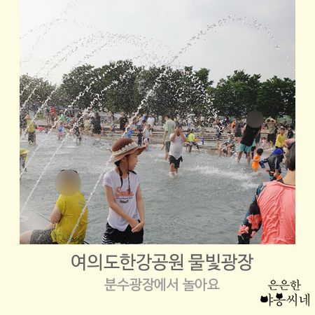 여의도한강공원 물빛광장: 서울 아이랑 갈만한 곳... 