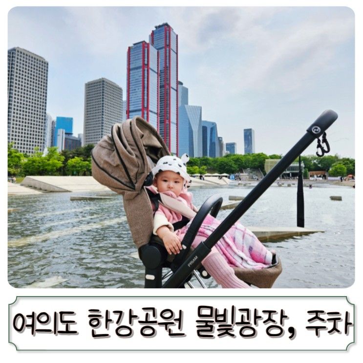 9개월 아기랑 여의도 한강공원, 물빛 광장 주차 추천!