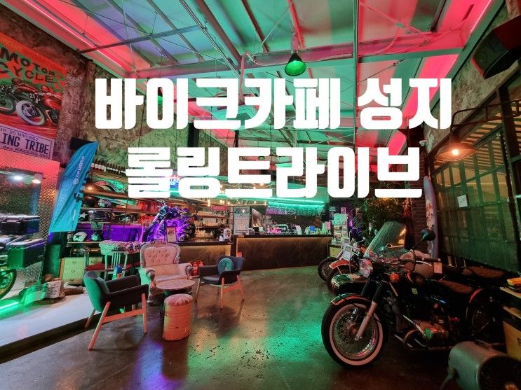 용인 바이크성지 카페 롤링트라이브 (저는 차로 갔습니다)