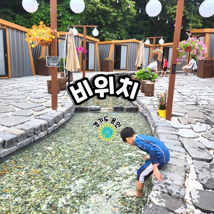 용인 몰놀이장이 있는 비위치 셀프 바베큐 당일 캠핑  레스토랑...