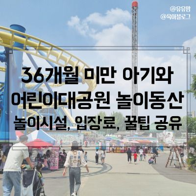 36개월 미만 아기랑 서울 어린이대공원 놀이동산 방문 후기...