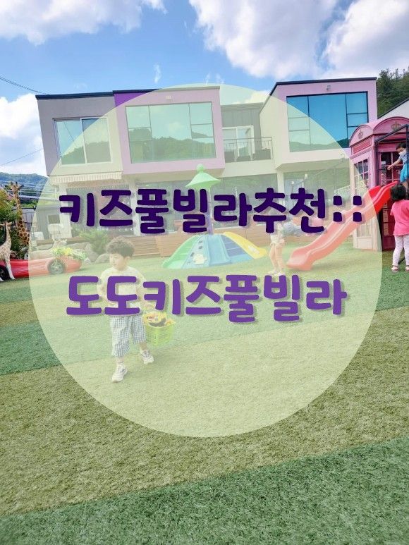 가평여행 키즈펜션추천 키즈풀빌라 추천::도도키즈풀빌라