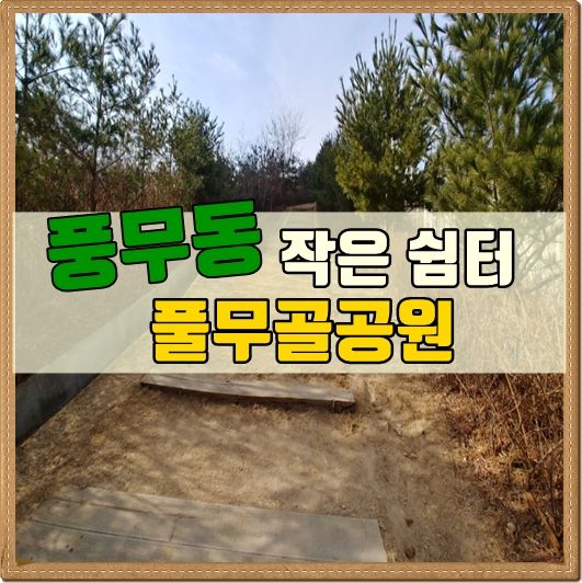 풍무동 주민을 위한 작은 쉼터, 풀무골 공원