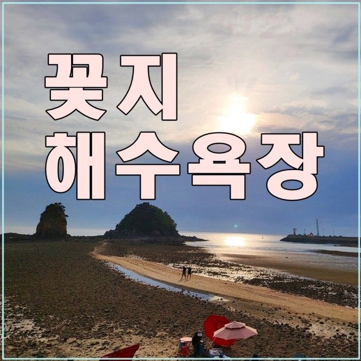 안면도 꽃지해수욕장 태안 여행 후기