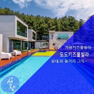 가평 도도키즈풀빌라 신나는 물놀이!!!