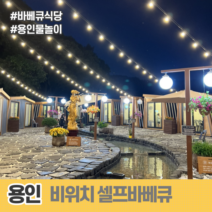 용인 비위치 셀프바베큐 물놀이식당 아이와가볼만한곳