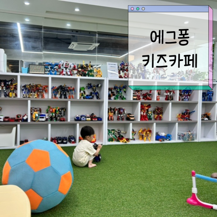 변신로봇 영유아 장난감과 동화책이 가득한 김포 에그퐁...