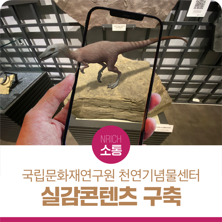 국립문화재연구원 천연기념물센터 200% 즐기기!