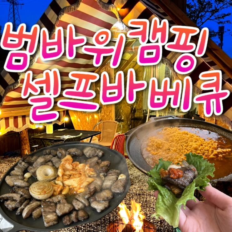 김포글램핑 당일치기 캠핑 가능한 범바위캠핑셀프바베큐