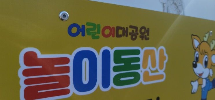 [광진구서울어린이대공원] 서울주말나들이&놀이동산.아이와가볼만한곳.