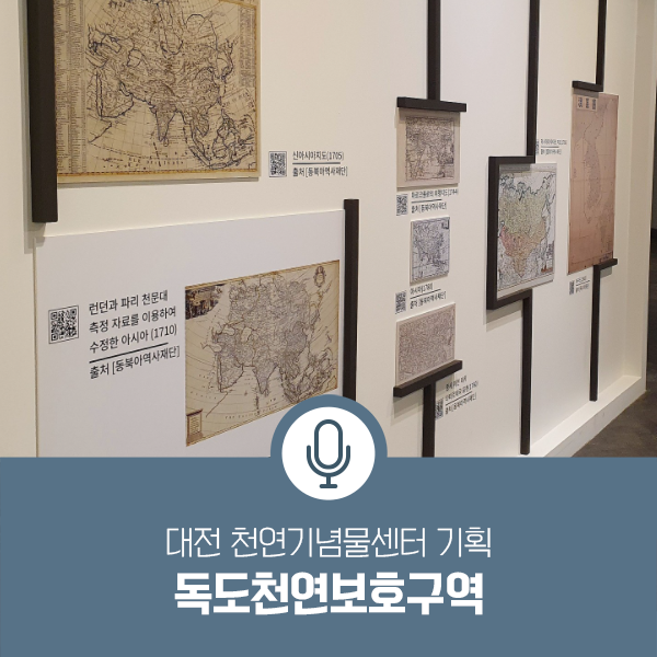 대전 천연기념물센터 기획展, 독도천연보호구역