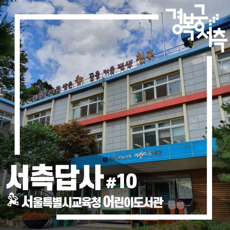 [서측답사] 서울특별시교육청어린이도서관