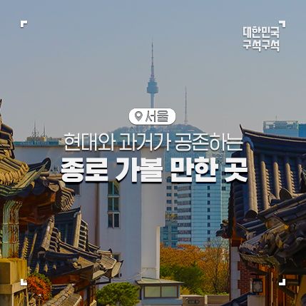 삼청동거리, 한식문화공간 이음, 국립현대미술관, 서울...