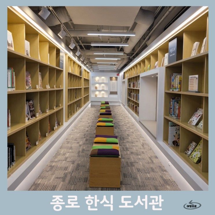 한식문화공간 - 한식 도서관, 이음홀 (예쁜 서울 종로 데이트 코스)