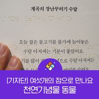 여섯 개의 점으로 만나는 천연기념물 동물, 천연기념물센터