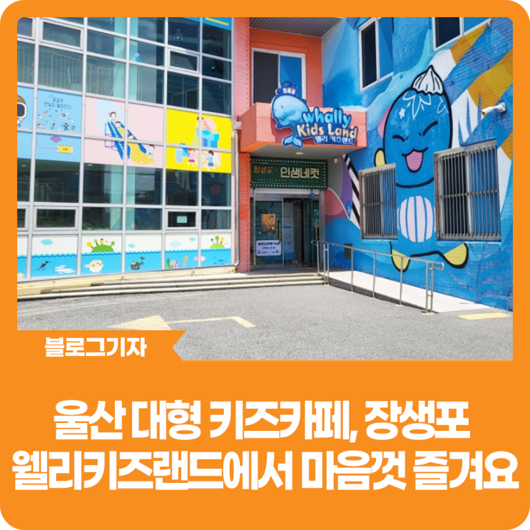 [블로그 기자] 울산 대형 키즈카페, 장생포 웰리 키즈랜드에서...