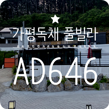 가평독채풀빌라 AD646