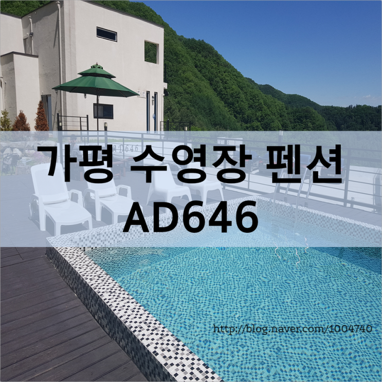 ◆가평 수영장 있는 단체 펜션 "AD646" 이용 후기::추천 펜션◆