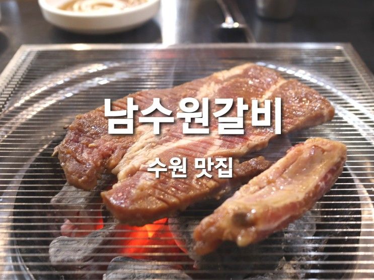 수원 회식장소, 권선동 맛집  후식 냉면 주는 남수원갈비 왕갈비