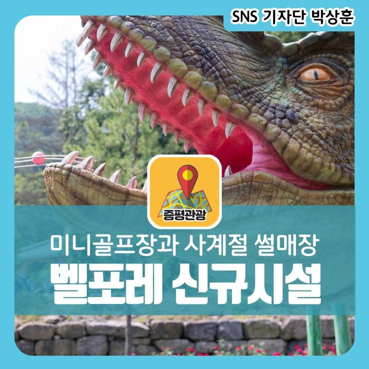 벨포레 리조트 미니골프장, 사계절 썰매장 생기다!