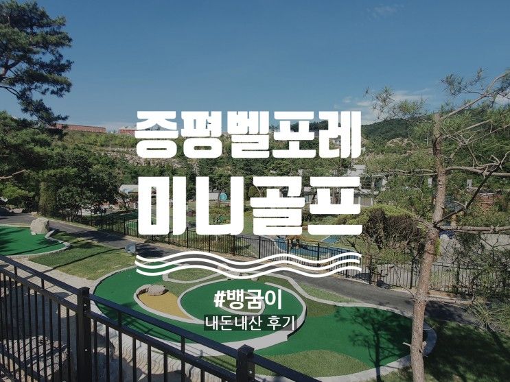 [#내돈내산후기] 증평 벨포레 새로 생긴 미니골프 체험하고... 