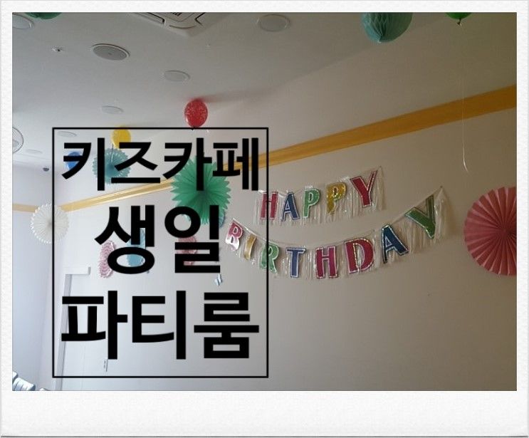 초등 키즈카페 파티 생일잔치 파티룸 점핑파크 풍선 친구 초대... 