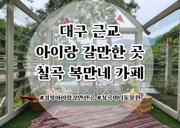대구근교 아이랑 갈만한곳 경북 칠곡 복만네 카페 (ft....