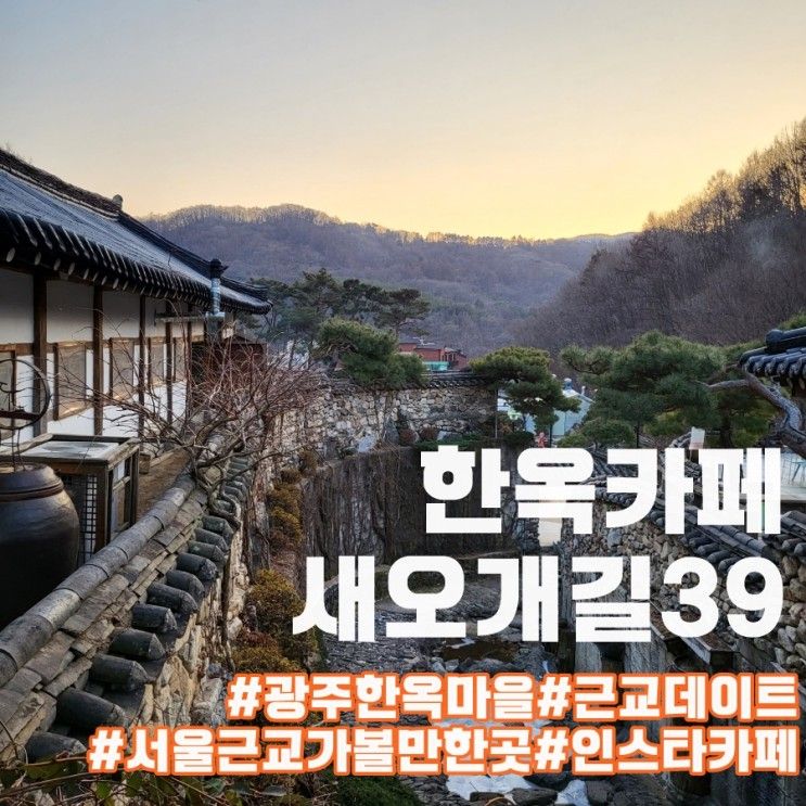 서울 근교 포토존 가득한 광주 한옥카페 새오개길39
