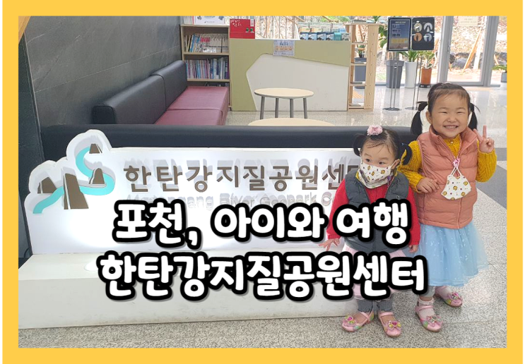 [포천 실내 아이랑 가볼만한곳] 한탄강 세계지질공원센터 무료!!...