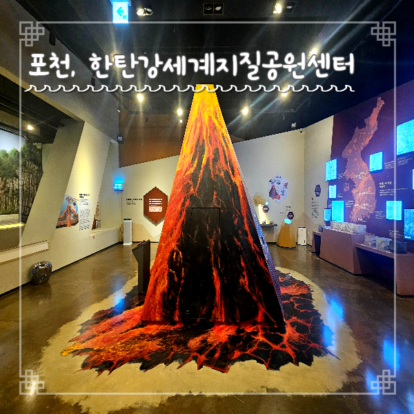 포천여행 아이와 가볼만한 곳 한탄강세계지질공원센터...