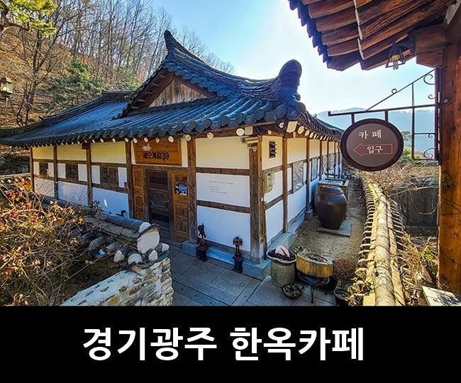서울 근교 여행, 경기 광주 한옥마을 카페 새오개길39