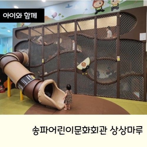 서울 실내놀이터 송파어린이문화회관 상상마루 예약방법...