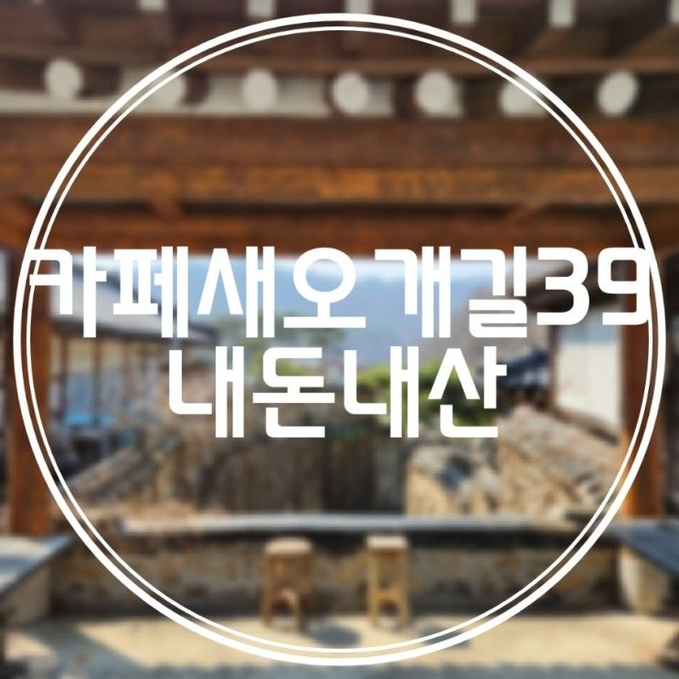 광주, 카페 새오개길39] 한옥 포토존이 멋진 서울 근교 카페...