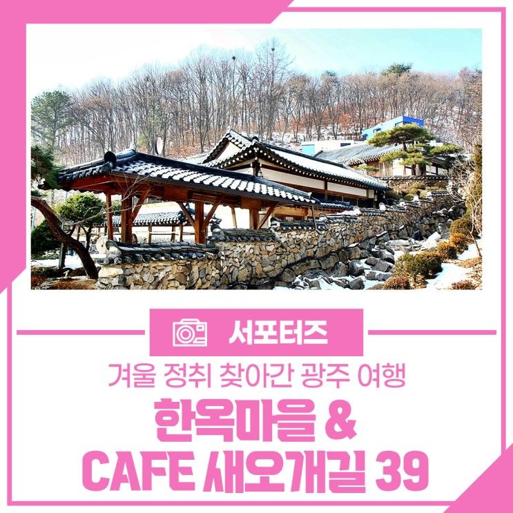 겨울 정취 찾아간 광주 여행 한옥마을 & CAFE 새오개길 39