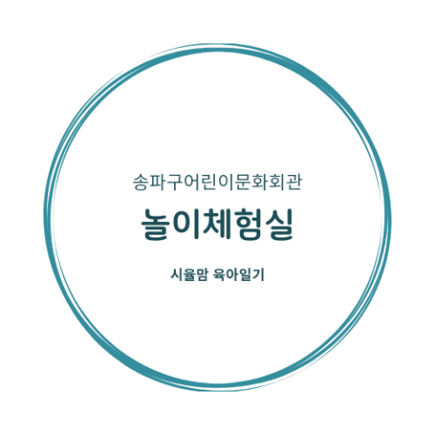 9개월 아기랑 가볼 만 한곳/놀이체험실/송파어린이문화회관