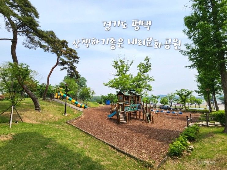 평택 팽성 산책하기 좋은 내리문화공원 (feat. 내리캠핑장)