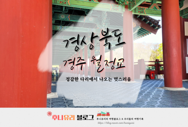 경주 산책하기 좋은 곳, 월정교 공영 주차장 소개와 경주여행