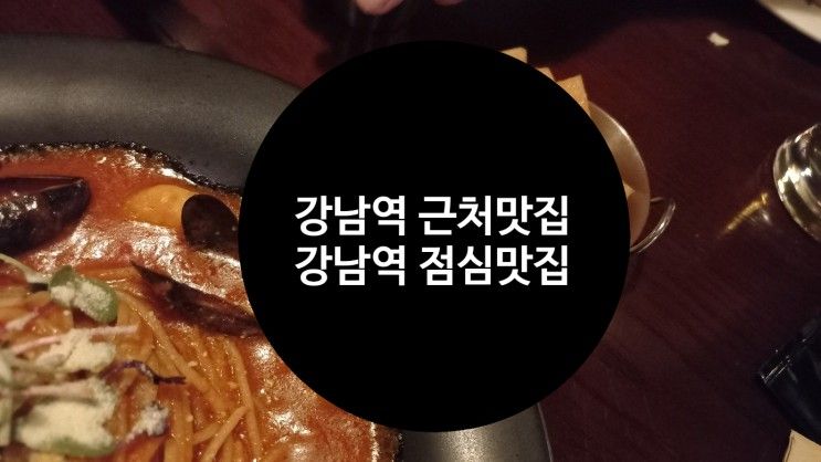 강남역 점심맛집 강남역 근처맛집 마녀주방 강남점