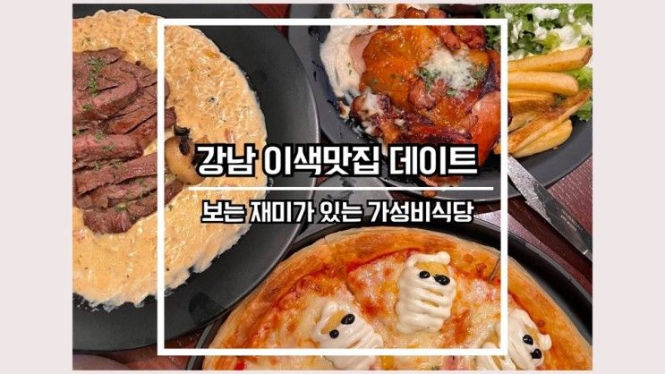 강남 맛집 마녀주방 강남점 이색 데이트장소로 추천