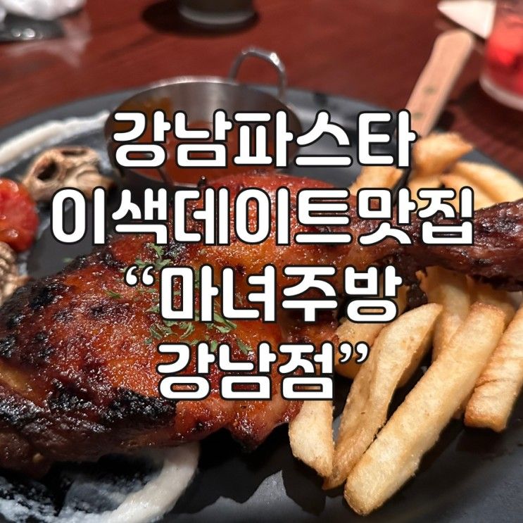 [강남 맛집 데이트추천 ] -마녀주방 강남점