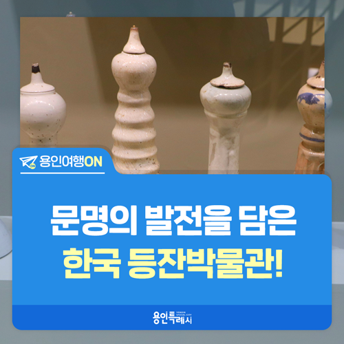 [용인여행ON] 문명의 발전을 들여다볼 수 있는 '한국등잔박물관'