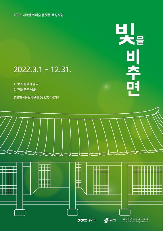 (재)한국등잔박물관,  ‘지역문화예술 플랫폼 육성사업’ 6년...