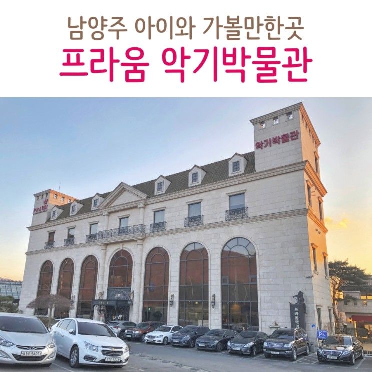 남양주 아이와 가볼만한곳 프라움악기박물관