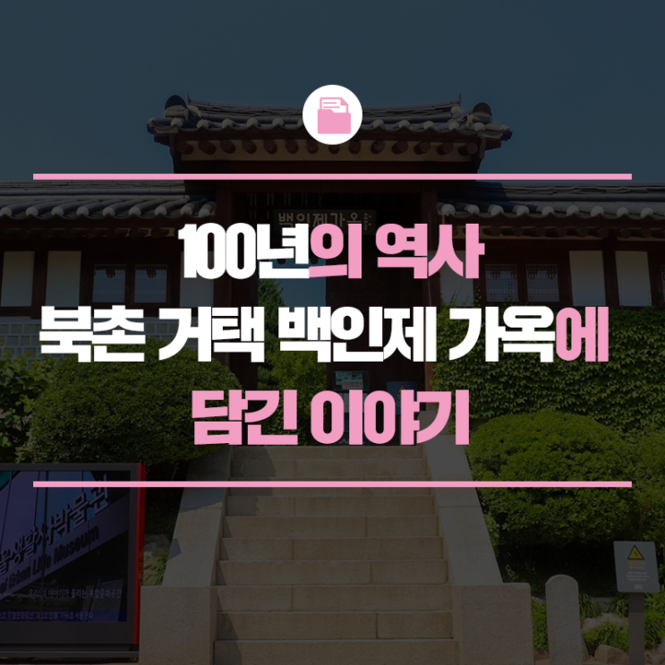 100년의 역사, 북촌 거택 백인제 가옥에 담긴 이야기