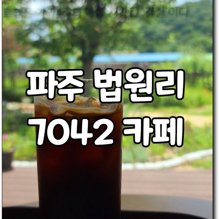 파주 법원리 『7042 카페』아이스 아메리카노 가성비 좋은 맛집