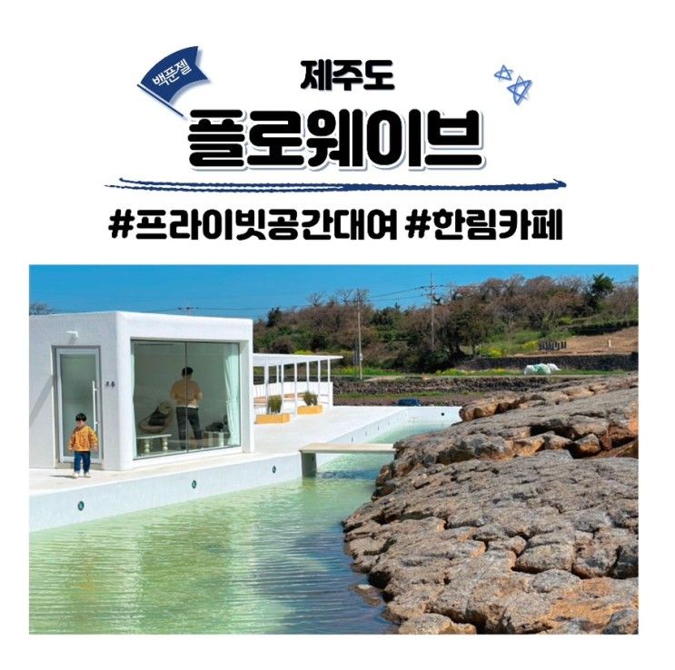 플로웨이브 제주 프라이빗공간대여 한림카페