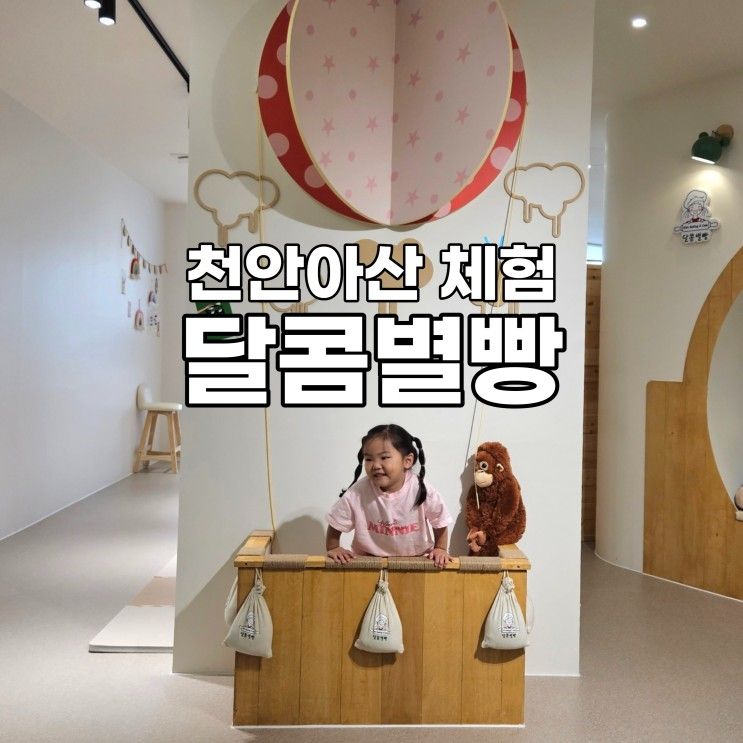 천안아산 쿠킹 체험 키즈카페 달콤별빵 아이랑갈만한곳